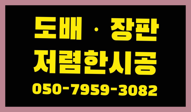  타일모양장판 ? 저렴한 도배·장판 시공문의 여기가 맛집