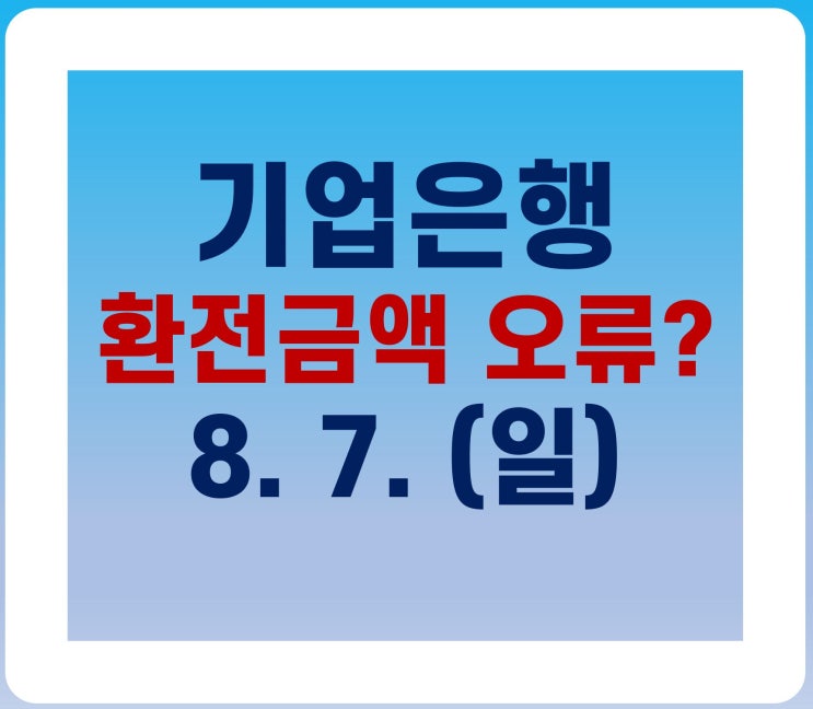 8월 7일 기업은행 환전 황당한 오류?!