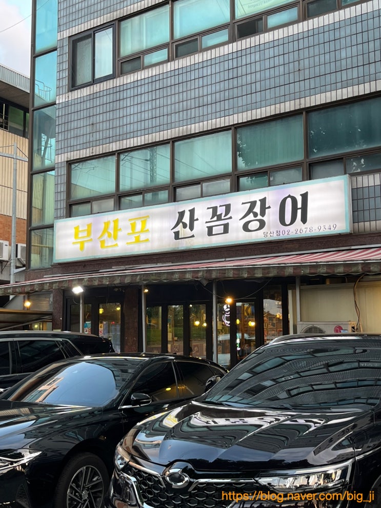 [서울/당산] 부산포산꼼장어 : 국내산 꼼장어 맛집