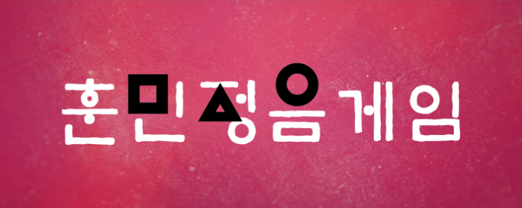  ㅇㅇ이~ 좋아하는 랜덤 게임 랜덤 게임 훈민정음~ 훈민정음