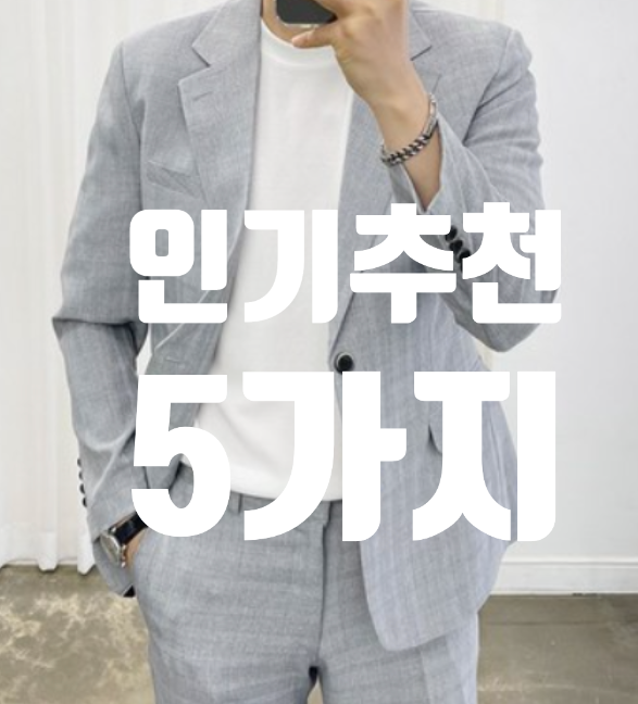  남자여름정장자켓 남자여름면접정장 추천 5가지
