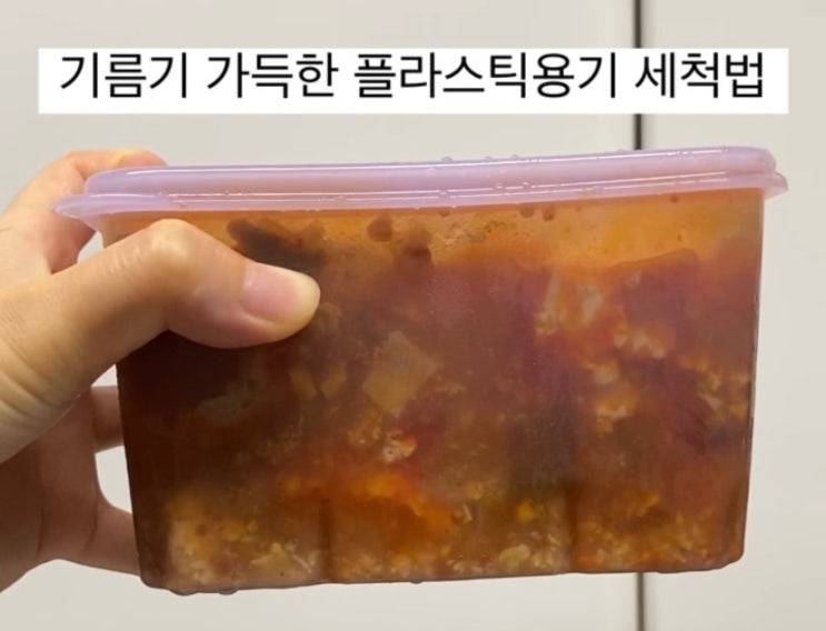  고추기름 묻은 배달용기 및 반찬통 세척법 이거면 핵간단