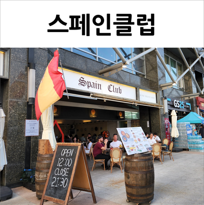  해운대 스페인클럽 오션뷰 분위기가 다했네(w.먹물빠에야)