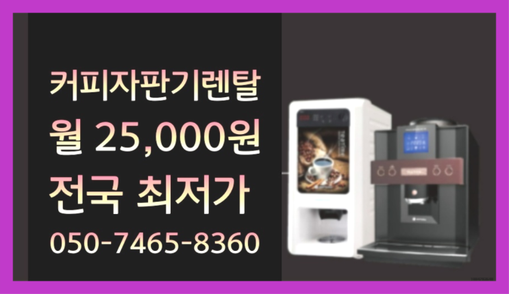  <부산,김해,양산> 커피머신무상임대 무상렌탈/렌탈/대여  최고에요