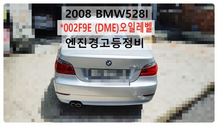 2008 BMW528I 002F9E 디지털모터전자(DME)오일레벨 엔진경고등정비 , 부천벤츠BMW수입차정비전문점 부영수퍼카