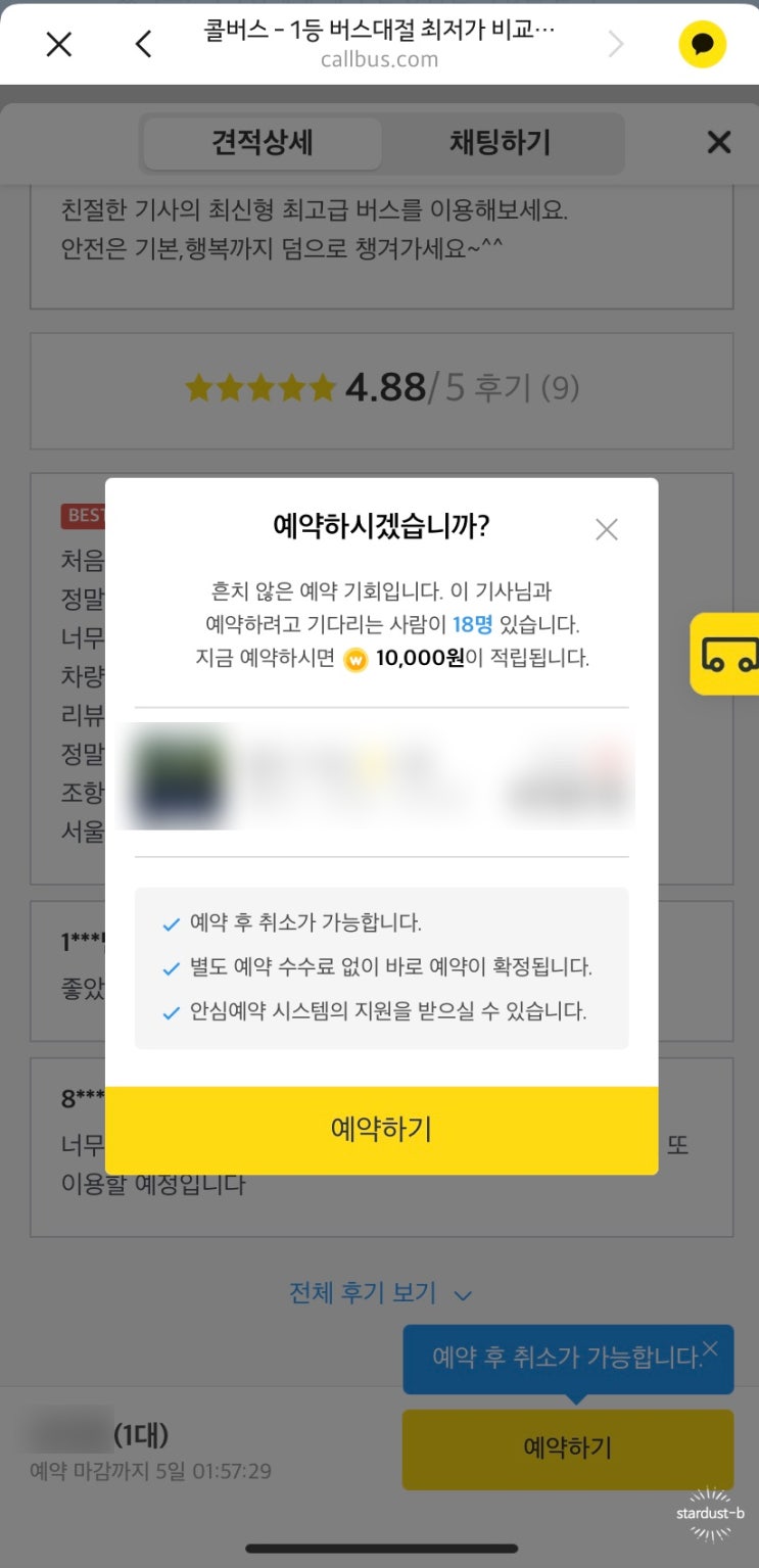 #주간일기- 8월 1주: 결혼식 하객 버스대절- '콜버스'에서 예약하기