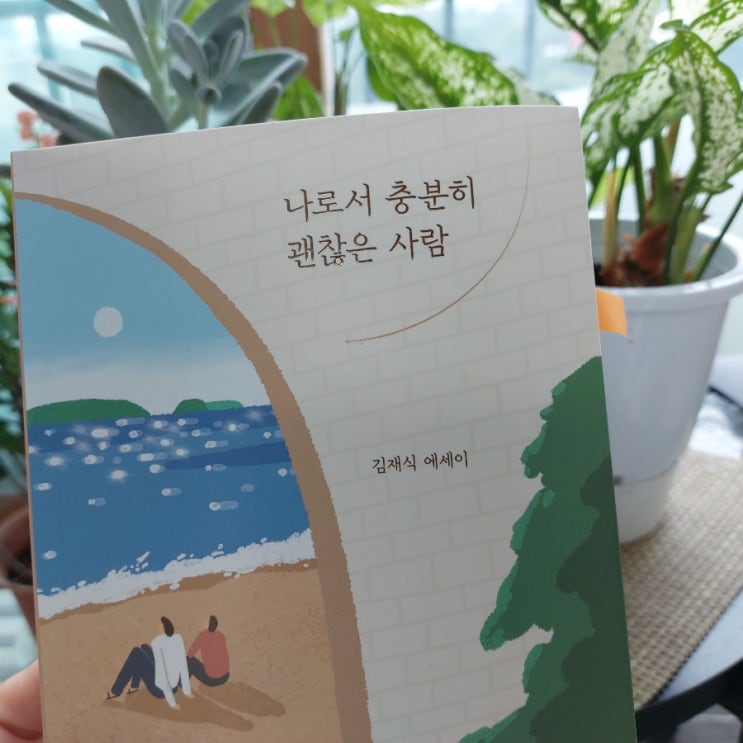 <에세이> 나로서 충분히 괜찮은 사람 김재식 에세이 사람은 변하지 않아 <에세이> 나로서 충분히 괜찮은 사람 김재식 에세이 사람은 변하지 않아