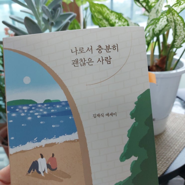 &lt;에세이&gt; 나로서 충분히 괜찮은 사람 김재식 에세이 사람은 변하지 않아