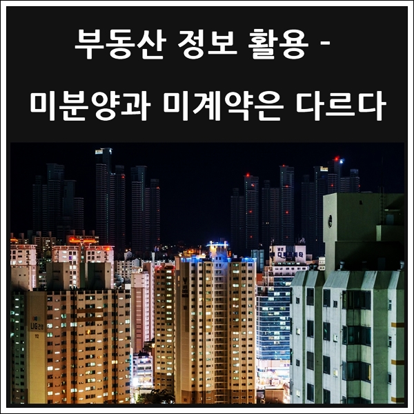  미분양과 미계약은 다르다