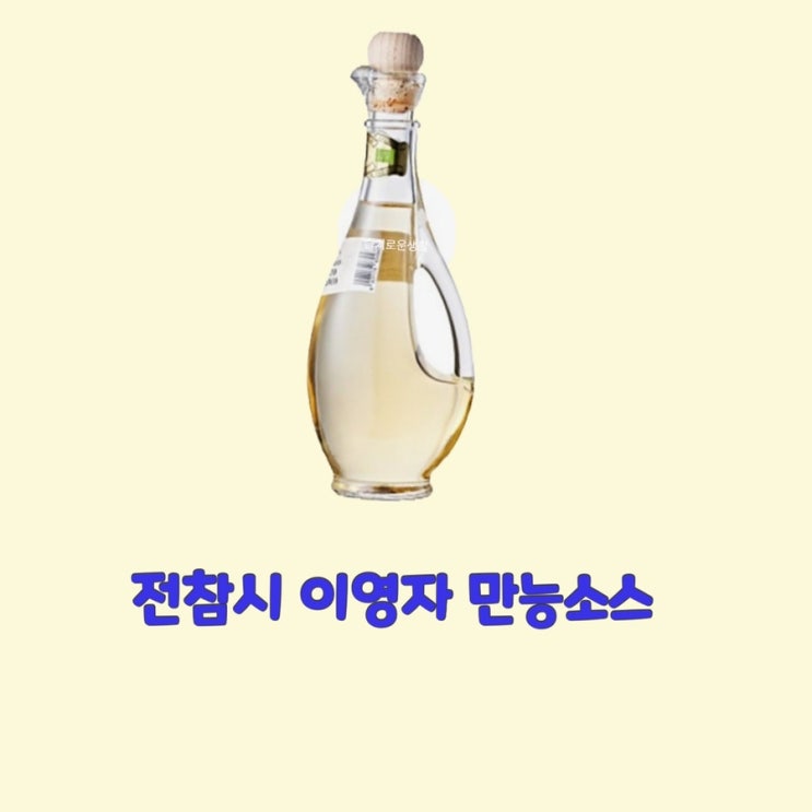  이영자 한치 국수 호박전 만능 양념장 비법 소스 전참시 211회 맛법
