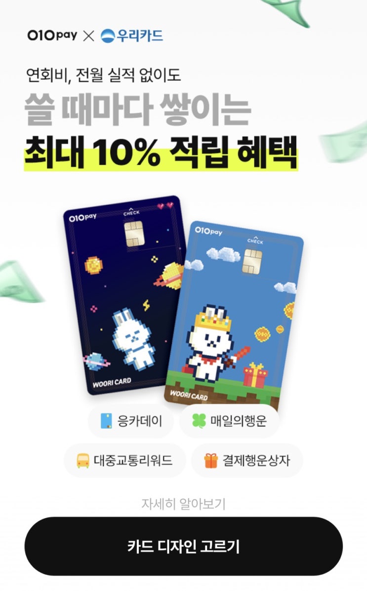  연회비x 무실적 10%적립 가입시 6천원 적립 010페이 체크카드 혜택 (코드 ATZD9609)