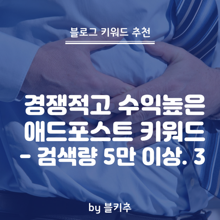  애드포스트 수익 높은 건강 의료 블로그 키워드 추천 - 검색량 5만 이상