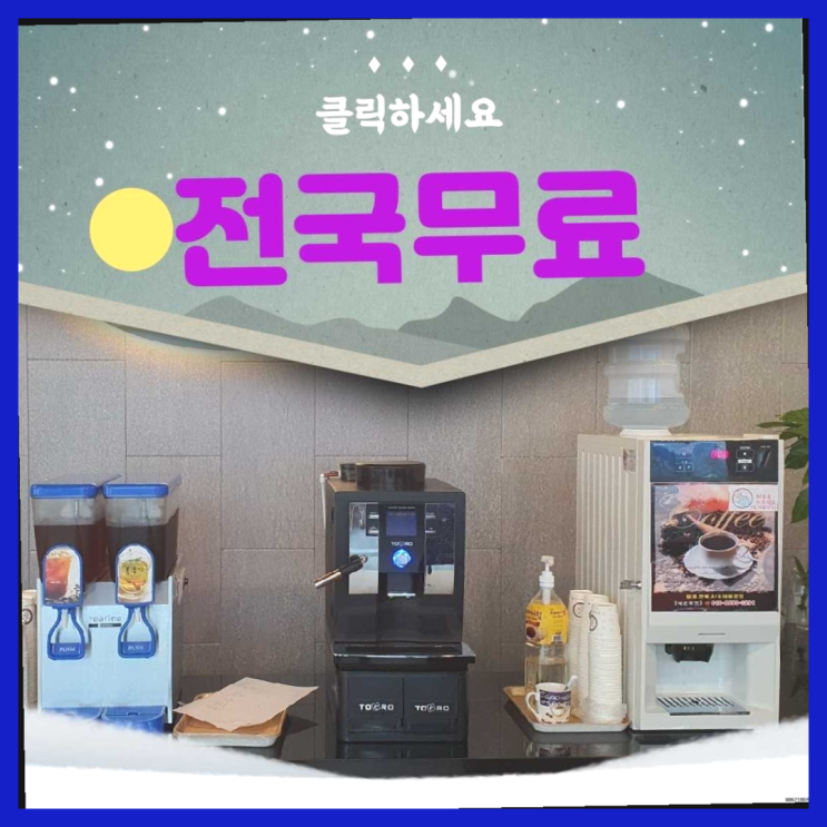  사무실원두커피 무료임대/렌탈/대여 정말이니?