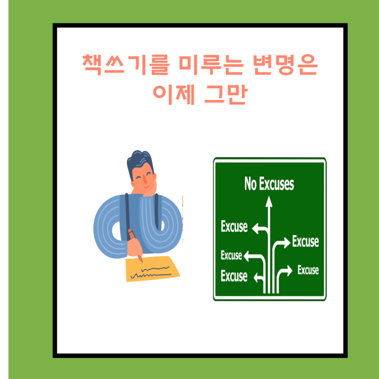  책 쓰기를  미루는 변명은 그만