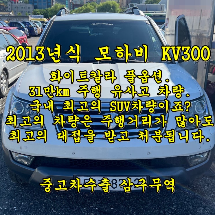  2013년식 모하비 풀옵션 중고차수출 시세 및 체크포인트.