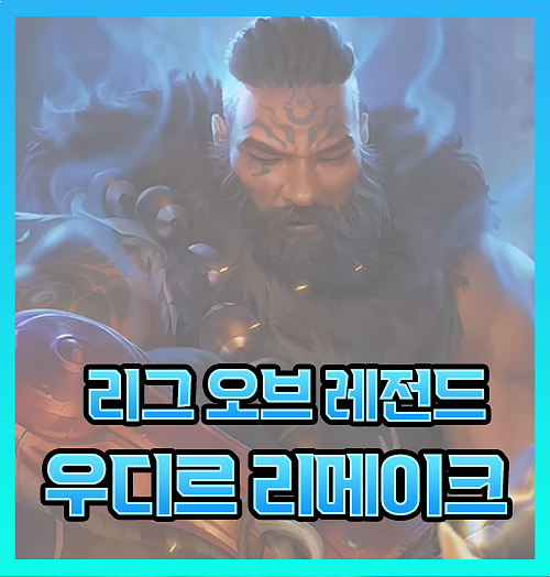  롤 우디르 리메이크 리워크 스킬 분석 정보
