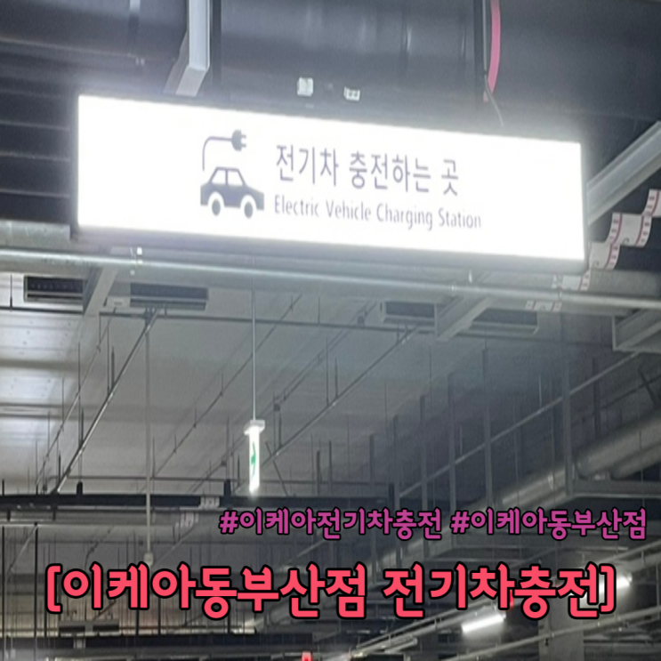  이케아 동부산점 주차 전기차 충전 위치 정보