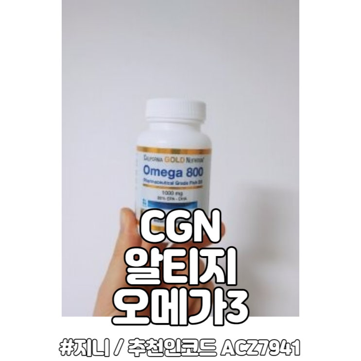 CGN 알티지오메가3 다 먹었습니다