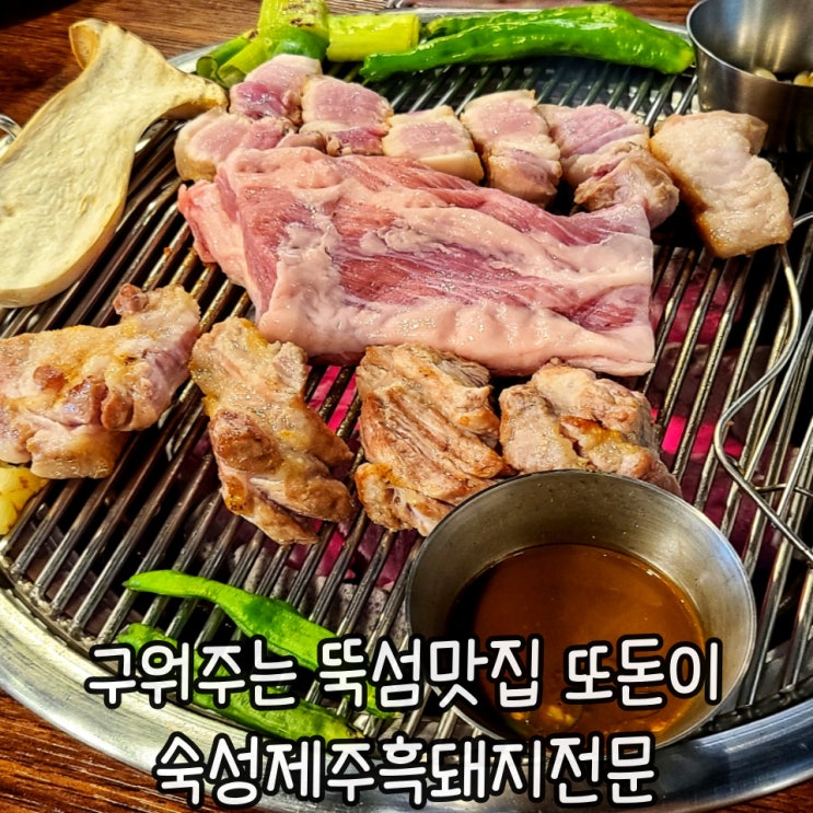  [뚝섬맛집/또돈이]  저녁 메뉴_제주 흑돼지 뚝섬역고기집