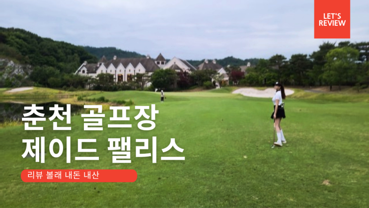 [리뷰] 강원도춘천 제이드팰리스cc l 한화그룹 회원제 골프장 l 브이로그 골프장