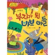  부자가 된 바보아들, 어쩐지 더 피곤한거 같더라니, 정리의힘, 선물주는 산타의 주식투자 시크릿