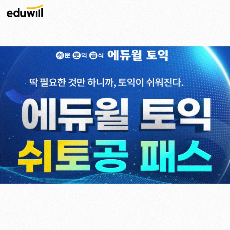  토익기초 중요성을 깨달아