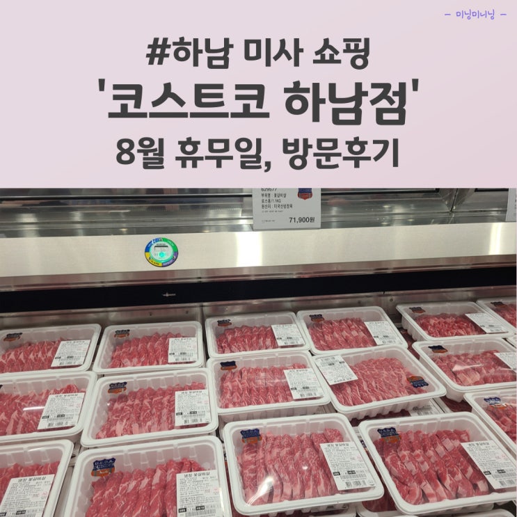  코스트코 하남점 8월 휴무일, 방문후기(캠핑용품, 고기, 와인 등)