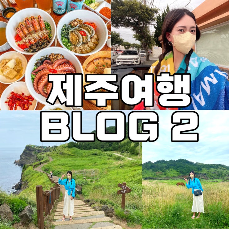  [블챌] 주간일기 8월 1주 : 제주도 여행은 즐거워! (Day 2)
