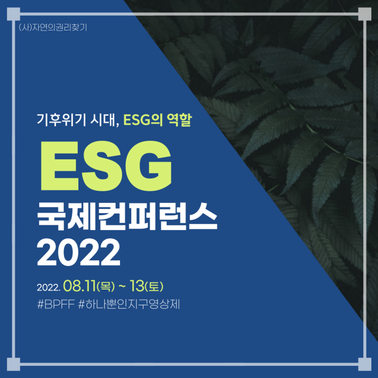하나뿐인 지구영상제 #6 ESG 국제 컨퍼런스 2022 행사에 대해