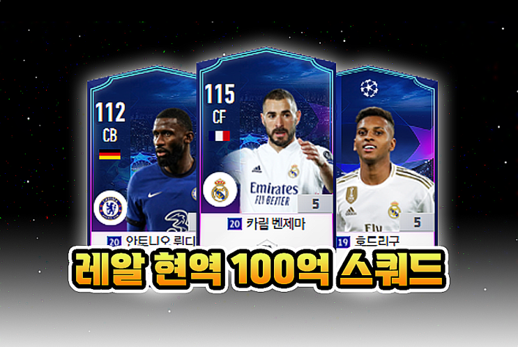 피파4 100억 레알마드리드 현역 스쿼드