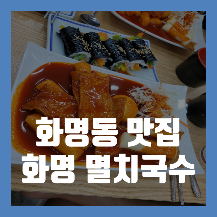 [화명동 맛집] 화명 멸치국수 / 화명동 맛집, 화명동 분식,화명동 김밥,화명동 꼬마김밥,화명동 떡볶이,가성비맛집