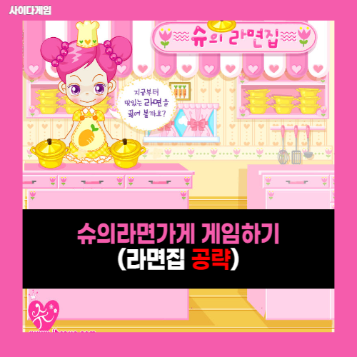 슈의 라면가게 게임하기 (슈게임 바로가기)
