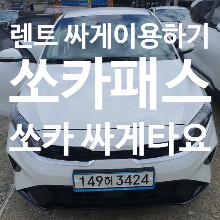  쏘카 패스포트 실제 사용 후기(영수증 포함, 내돈내산)