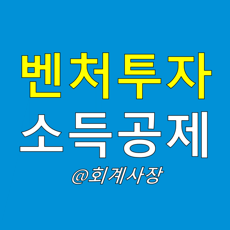  벤처투자 엔젤투자 소득공제(투자대상 투자기간 투자방법 공제금액 공제시기 공제추징) 개인투자조합 사모펀드 등