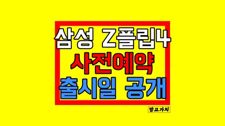 갤럭시 제트플립4 사전예약 : 출시일 일정 혜택