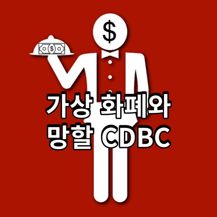  가상 화폐와 망할 CBDC
