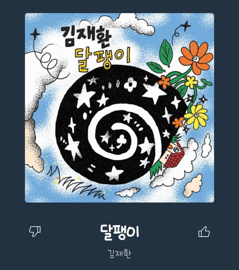 김재환 [달팽이]