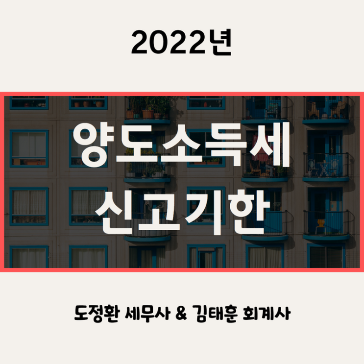  부동산 양도소득세 신고기한, 납부기한 및 무신고 가산세 2022년 [양도세 전문 세무사]