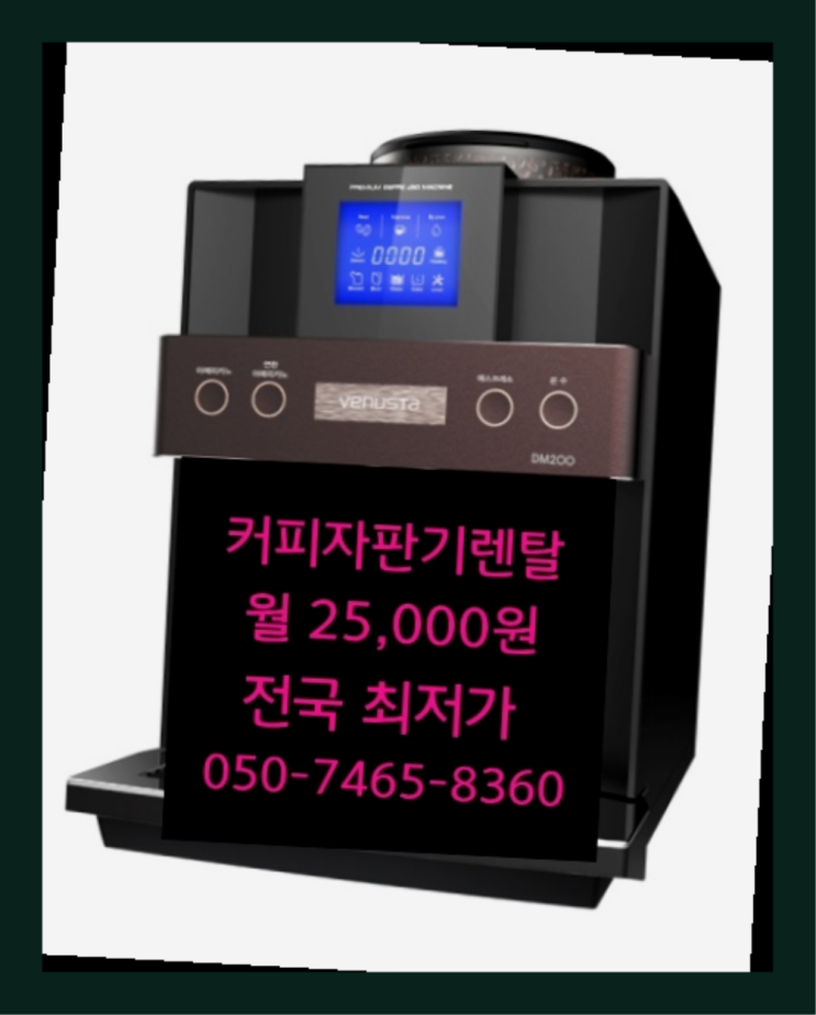  <커피머신렌탈> 미니자판기대여 알아보고 계신가요? 핵꿀팁