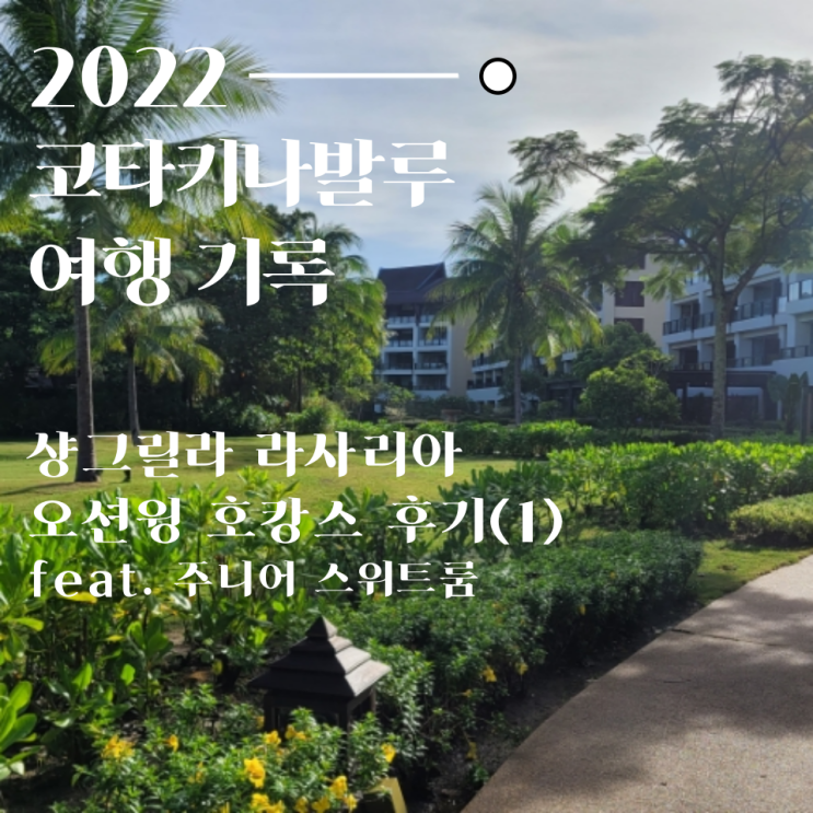  2022 코타키나발루 여행 1일차 샹그릴라 라사리아 호캉스