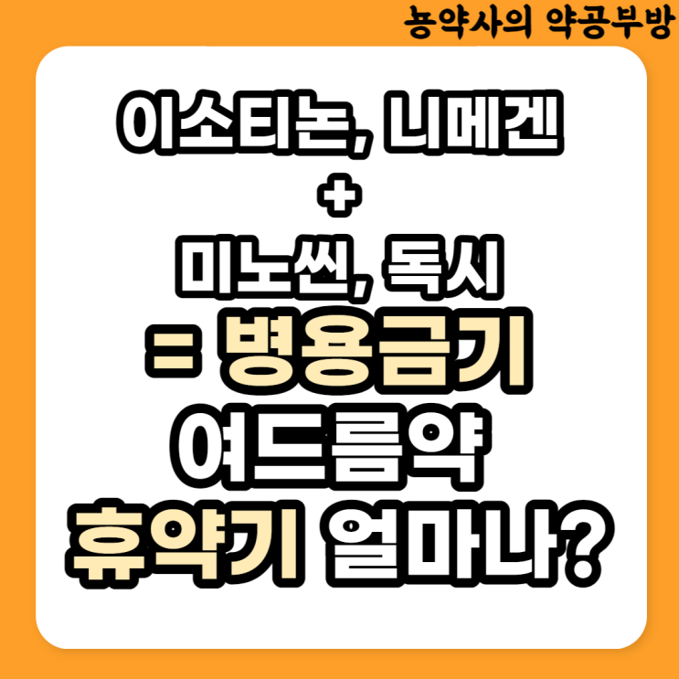 여드름약 이소트레티노인(이소티논,니메겐)과 테트라사이클린계(미노씬, 독시사이클린) 항생제 병용금기, 휴약기?