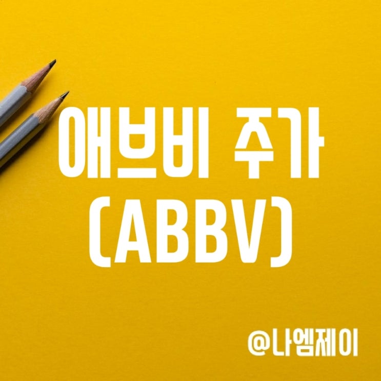 미국 고배당주 애브비 주가 (ABBV) - 휴미라 빈자리 스카이리치와 린버크가 채울까? 미국 고배당주 애브비 주가 (ABBV) - 휴미라 빈자리 스카이리치와 린버크가 채울까?