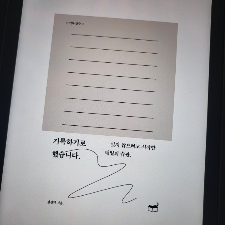  기록하는 습관 들이기 「기록하기로 했습니다」