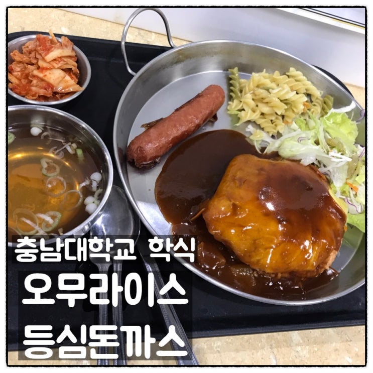  충남대학교 학식 1학생회관 소시지 오무라이스 등심돈까스 맛 후기