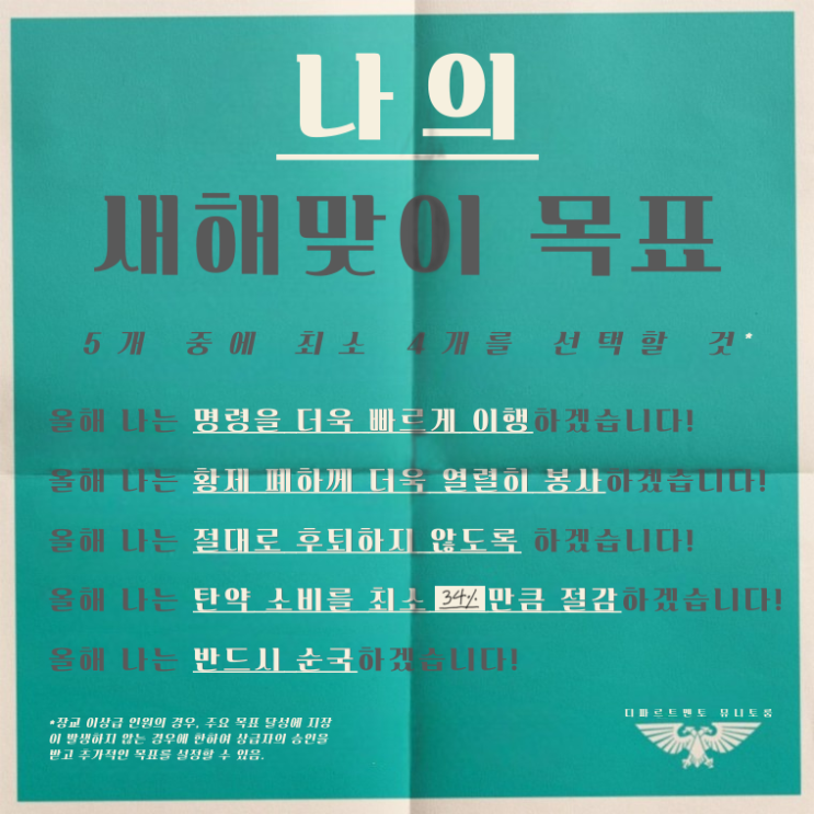  번역) 연대의 귀감 - 제군을 위한 새해맞이 목표