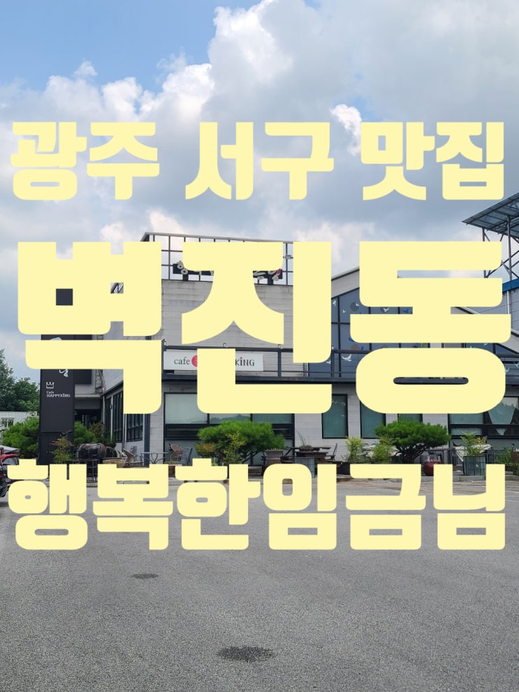  광주 서구 맛집 정갈한 한정식 벽진동 행복한임금님