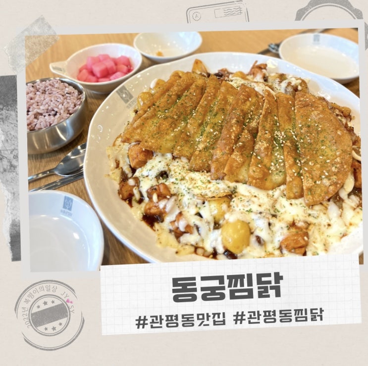  관평동 맛집 동궁찜닭 , 찜닭의 황금비율