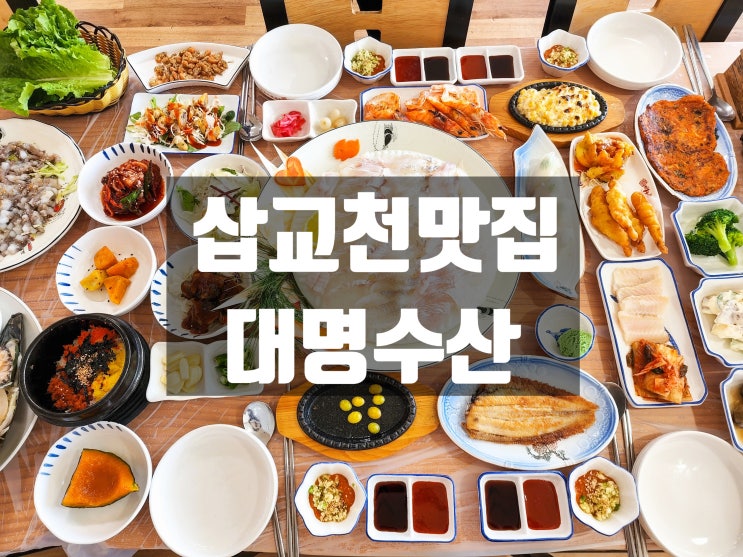  당진 가볼만한 곳 추천! 모둠회 맛집 대명수산 (선주직영횟집)