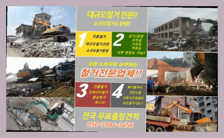  실내철거 모든철거 로켓출장&무료견적 다이써~