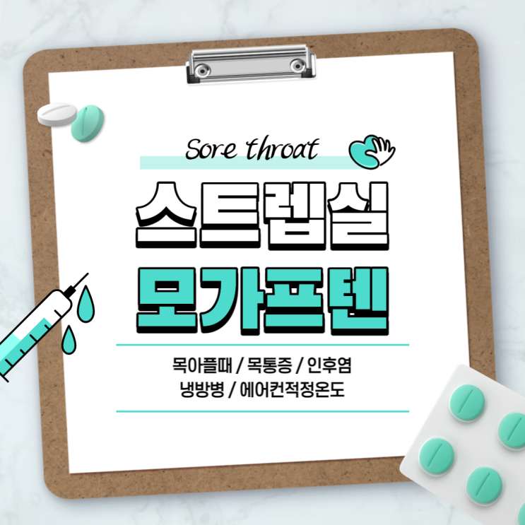 인후통 약 : 스트렙실 모가프텐 【#목아플때 #목통증 #인후염 #트로키 #냉방병 증상 #에어컨 적정온도】